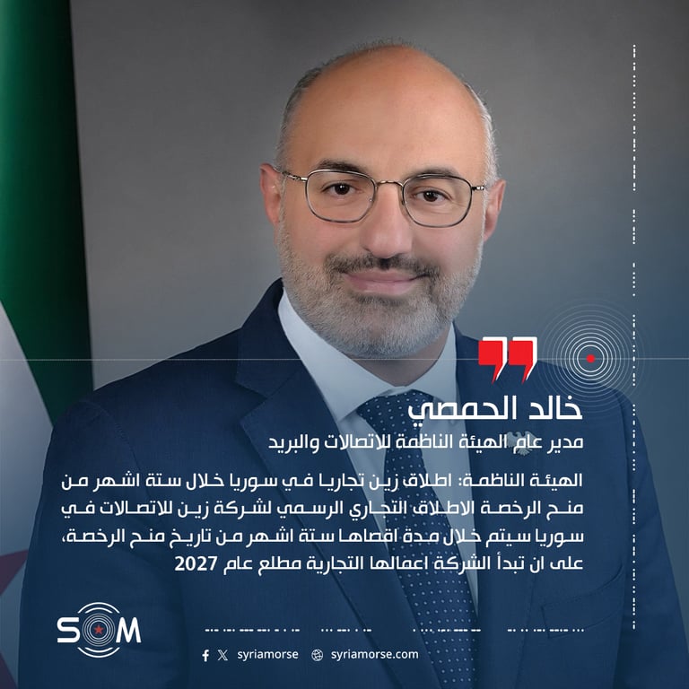 الهيئة الناظمة: اطلاق زين تجاريا في سوريا خلال ستة اشهر من منح الرخصة