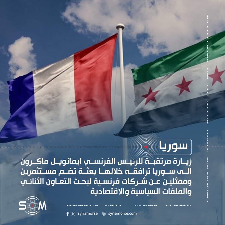 ماكرون يزور سوريا لبحث العلاقات الثنائية وتعزيز التعاون السياسي والاقتصادي