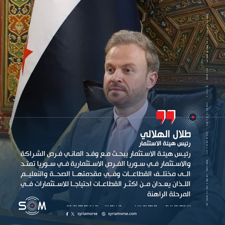رئيس هيئة الاستثمار يبحث مع وفد الماني فرص الشراكة والاستثمار في سوريا