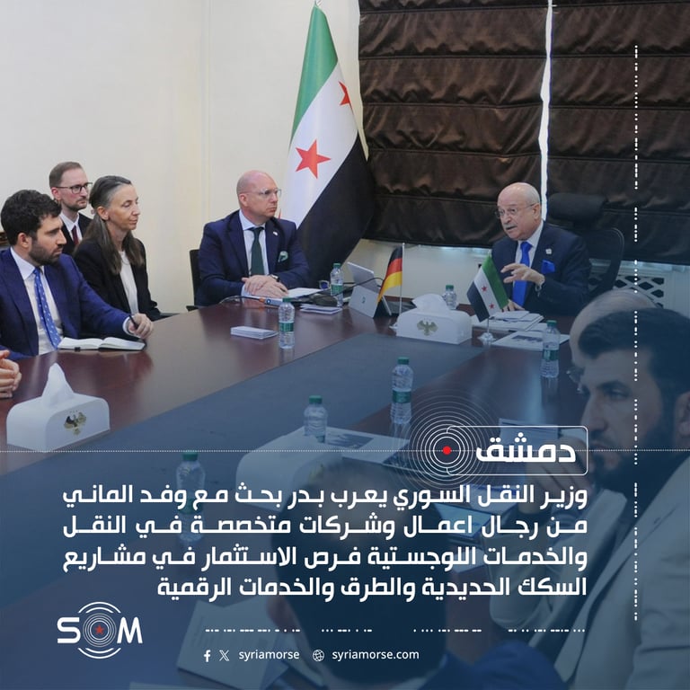 وزير النقل السوري يبحث مع وفد الماني فرص الاستثمار في البنية التحتية