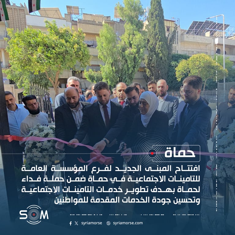 افتتاح المبنى الجديد لفرع المؤسسة العامة للتامينات الاجتماعية في حماة