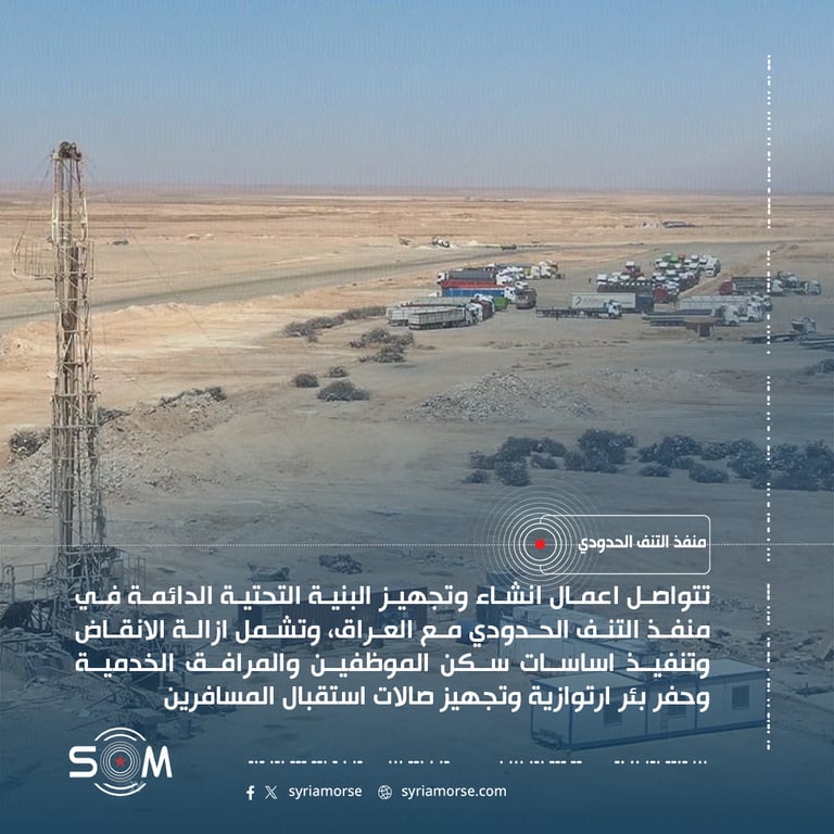 مديرية المنشات والصيانة تواصل تجهيز البنية التحتية الدائمة في منفذ التنف الحدودي