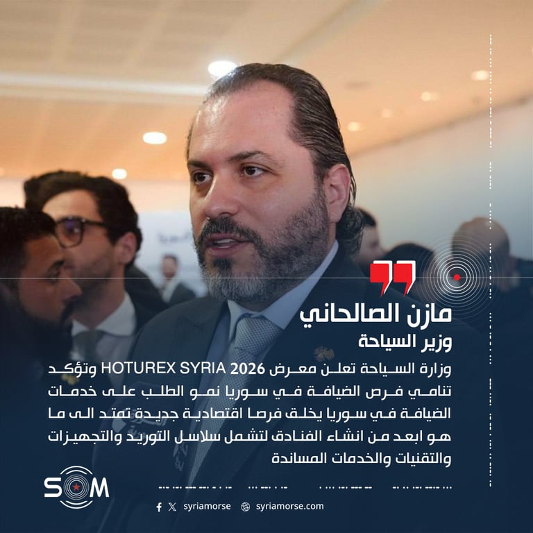 وزارة السياحة تعلن معرض HOTUREX Syria 2026 وتؤكد تنامي فرص الضيافة في سوريا