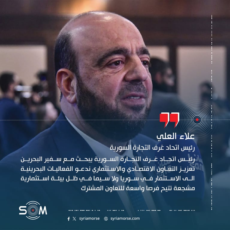 رئيس اتحاد غرف التجارة السورية يبحث مع سفير البحرين تعزيز التعاون الاقتصادي والاستثماري