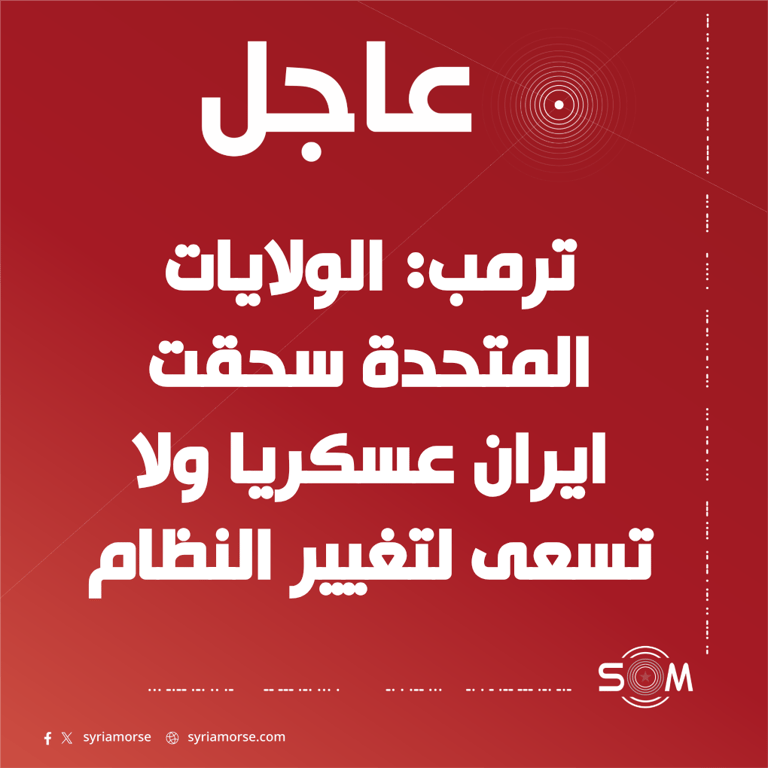 ترمب يقول ان الولايات المتحدة سحقت ايران عسكريا ولا تسعى لتغيير النظام