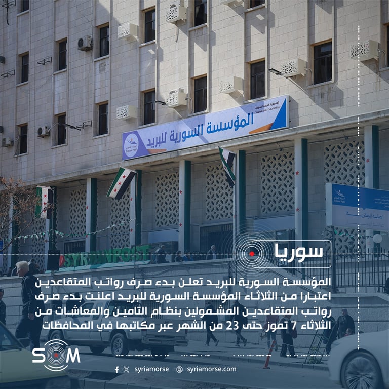 المؤسسة السورية للبريد تعلن بدء صرف رواتب المتقاعدين اعتبارا من الثلاثاء