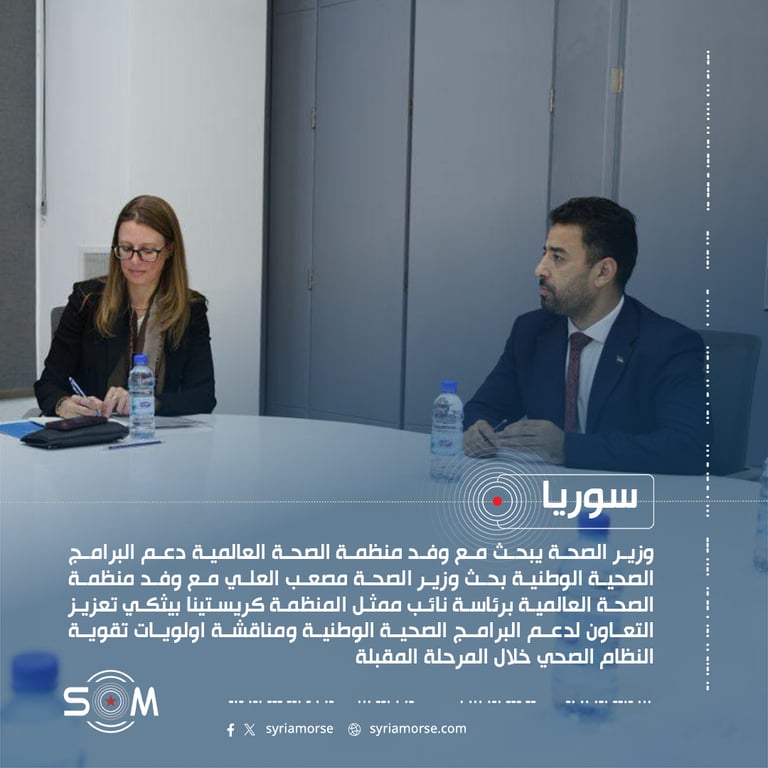 وزير الصحة يبحث مع وفد منظمة الصحة العالمية دعم البرامج الصحية الوطنية