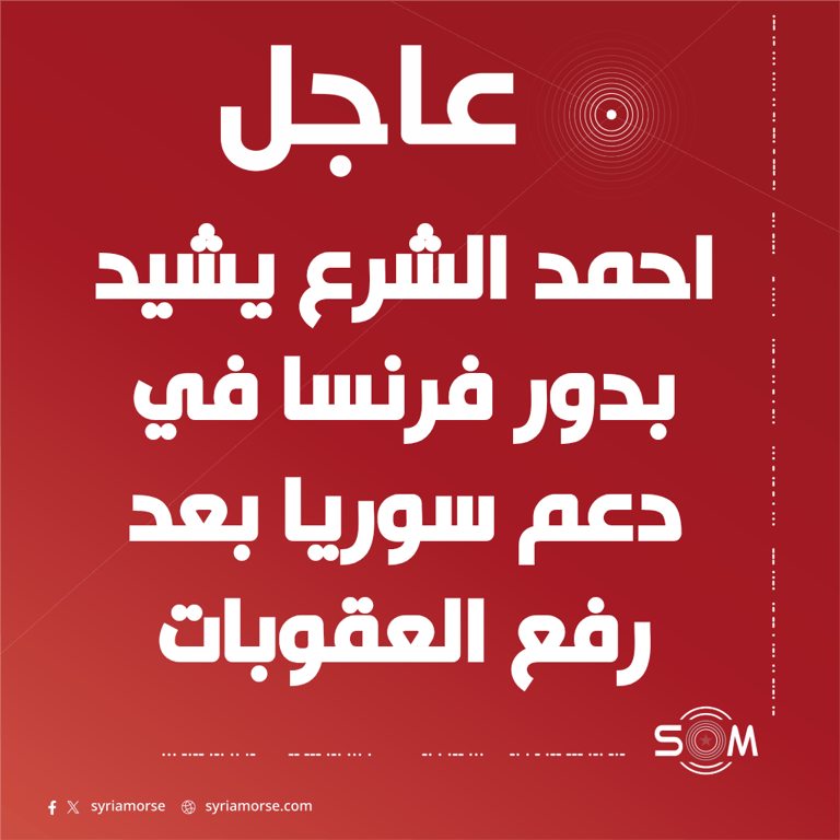 الرئيس احمد الشرع يشيد بدور فرنسا ويصف زيارة ماكرون لسوريا بالتطور المهم