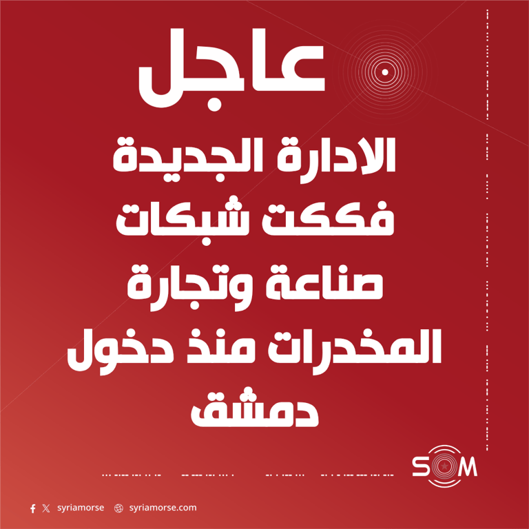 الرئيس أحمد الشرع يقول ان الادارة الجديدة فككت شبكات صناعة وتجارة المخدرات في دمشق