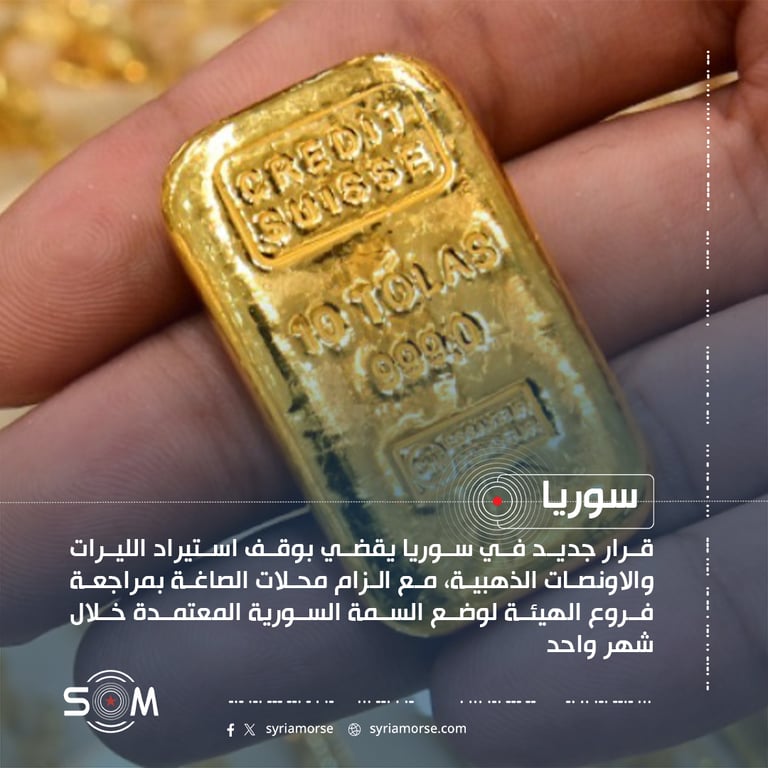 هيئة المعادن الثمينة في سوريا توقف استيراد المسكوكات الذهبية وتلزم بسمة سورية