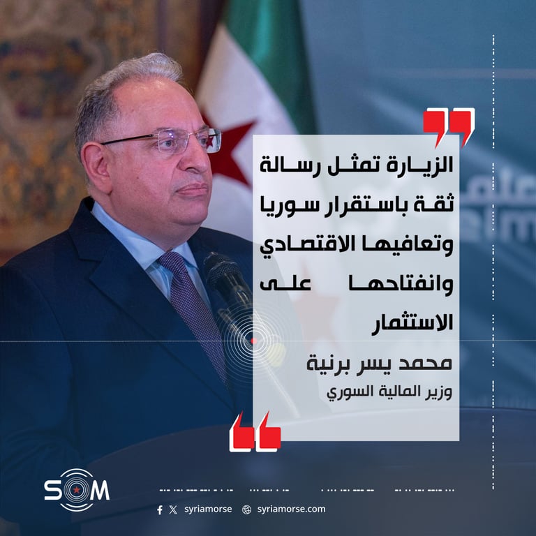 وزير المالية: زيارة الرئيس الفرنسي رسالة ثقة باستقرار سوريا وانفتاحها