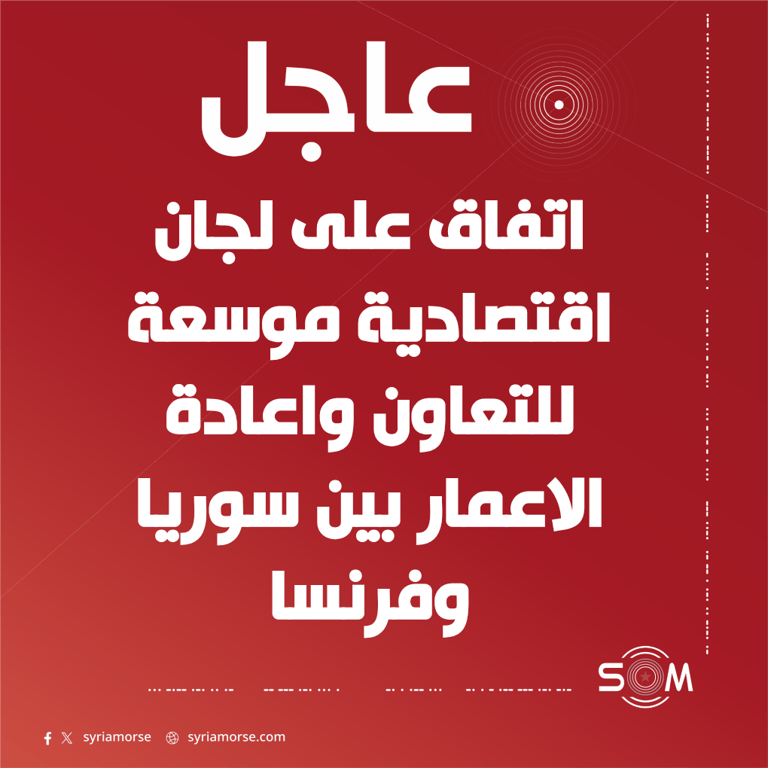 ماكرون يعلن اتفاقا على لجان اقتصادية موسعة للتعاون واعادة الاعمار في سوريا