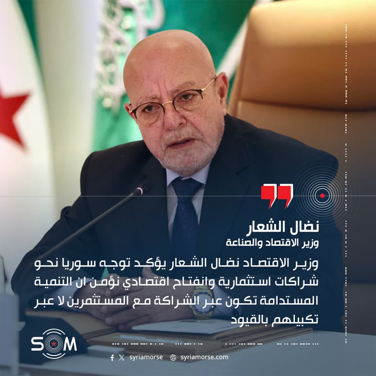 وزير الاقتصاد نضال الشعار يؤكد توجه سوريا نحو شراكات استثمارية وانفتاح اقتصادي