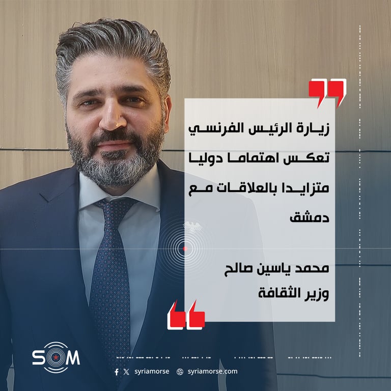وزير الثقافة: زيارة الرئيس الفرنسي تعكس اهتماما دوليا متزايدا بالعلاقات مع دمشق