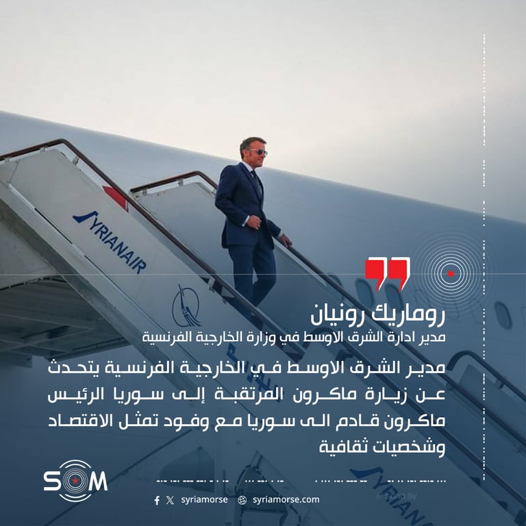 مدير الشرق الاوسط في الخارجية الفرنسية يتحدث عن زيارة ماكرون المرتقبة إلى سوريا