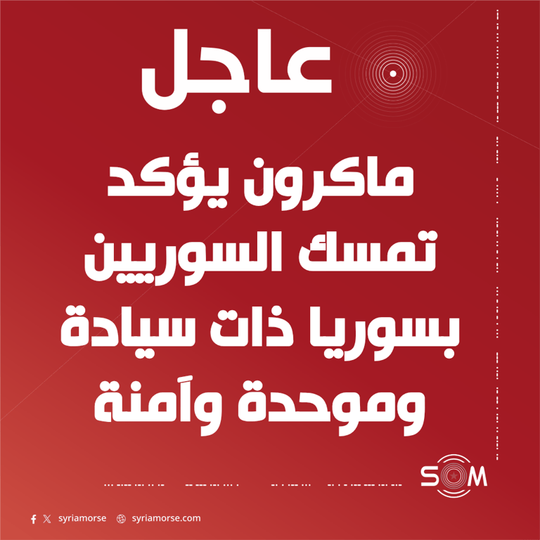 ماكرون يؤكد من سوريا تمسك السوريين بالسيادة والامن ووحدة البلاد