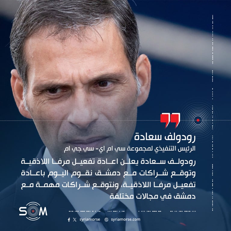 رودولف سعادة يعلن اعادة تفعيل مرفا اللاذقية وتوقع شراكات مع دمشق