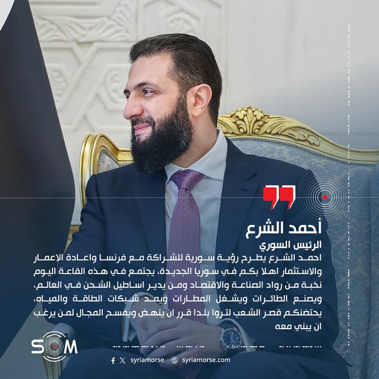 احمد الشرع يطرح رؤية سورية للشراكة مع فرنسا واعادة الاعمار والاستثمار