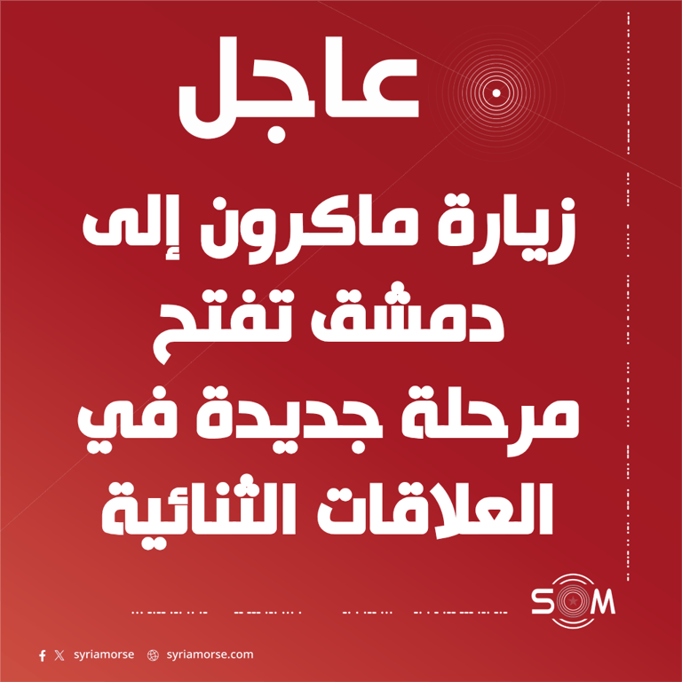 الرئيس احمد الشرع يصف زيارة ماكرون بانها محطة جديدة في العلاقات السورية الفرنسية