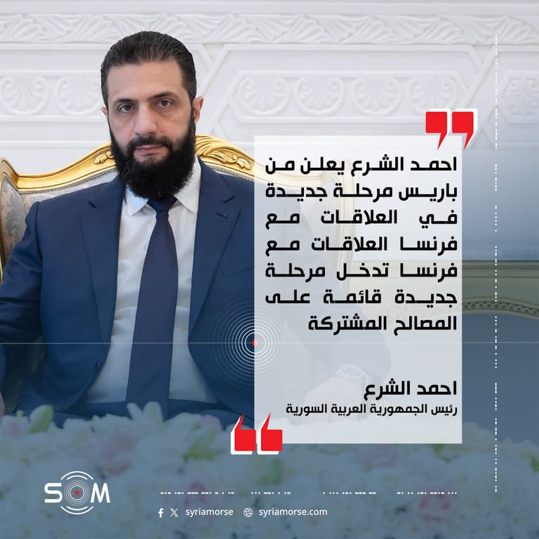 احمد الشرع يعلن من باريس مرحلة جديدة في العلاقات مع فرنسا