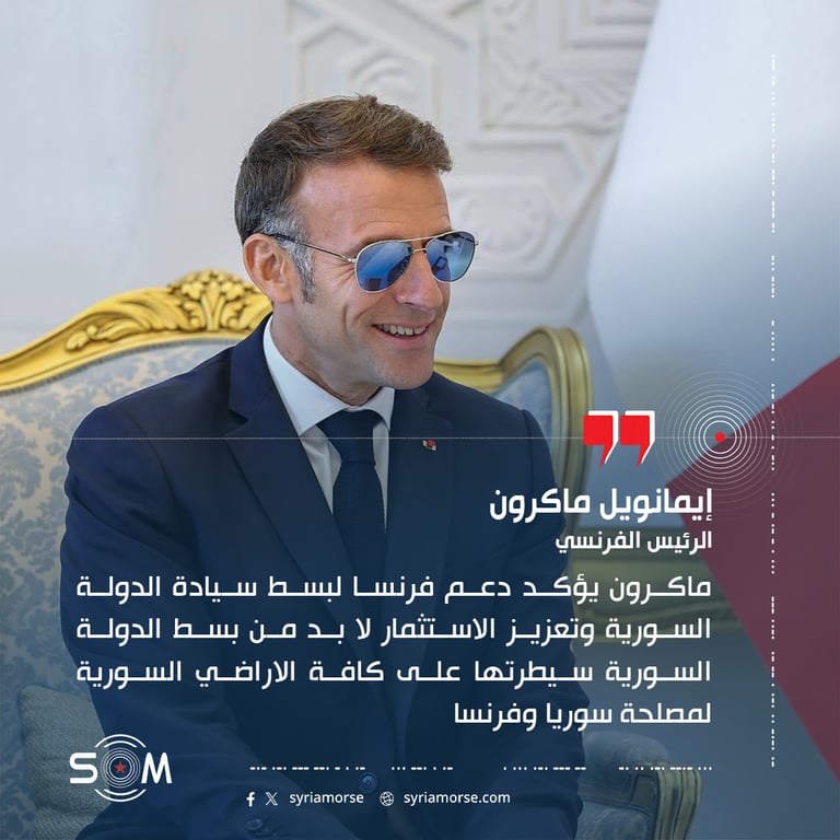 ماكرون يؤكد دعم فرنسا لبسط سيادة الدولة السورية وتعزيز الاستثمار