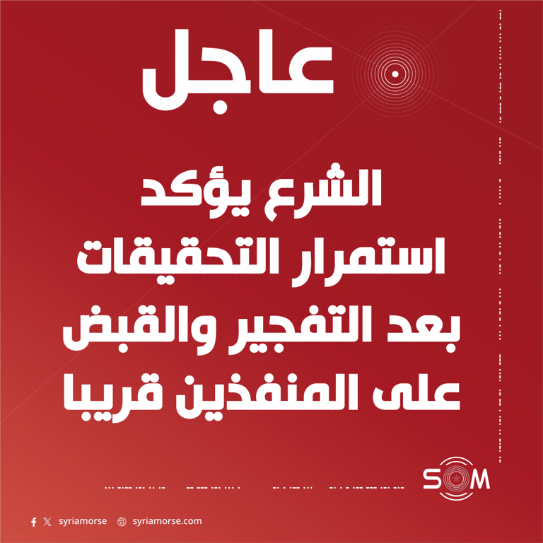 الرئيس احمد الشرع: التحقيقات جارية بعد التفجير والقبض على المنفذين قريبا