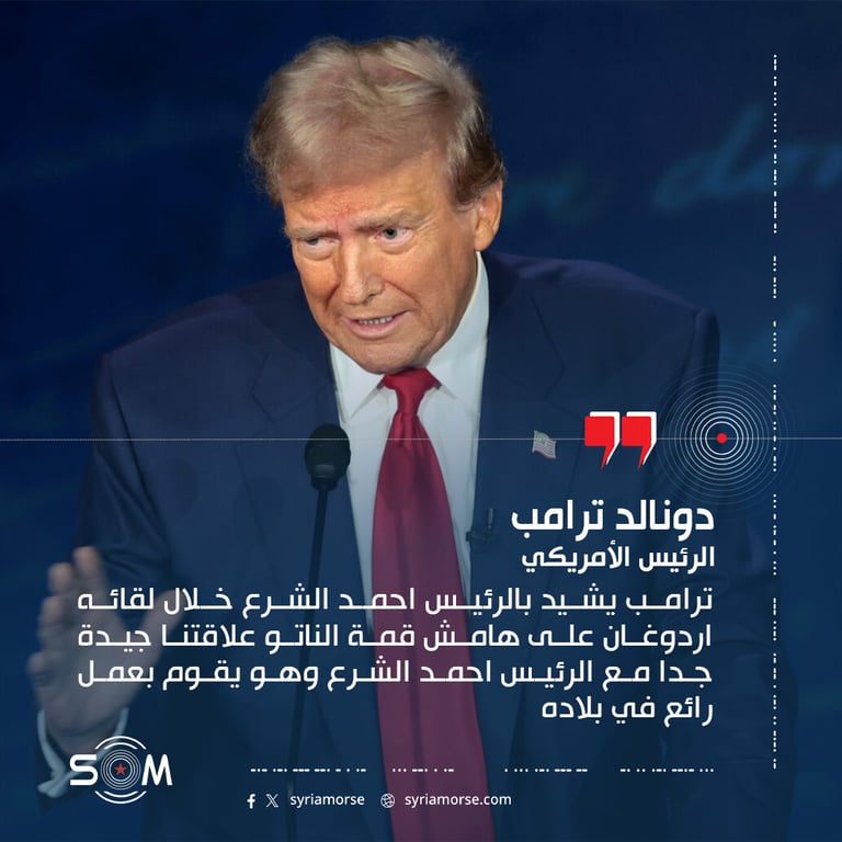 ترامب يشيد بالرئيس احمد الشرع خلال لقائه اردوغان على هامش قمة الناتو