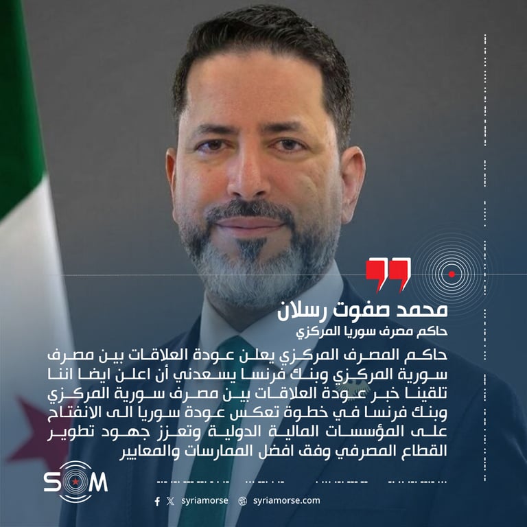 حاكم المصرف المركزي يعلن عودة العلاقات بين مصرف سورية المركزي وبنك فرنسا