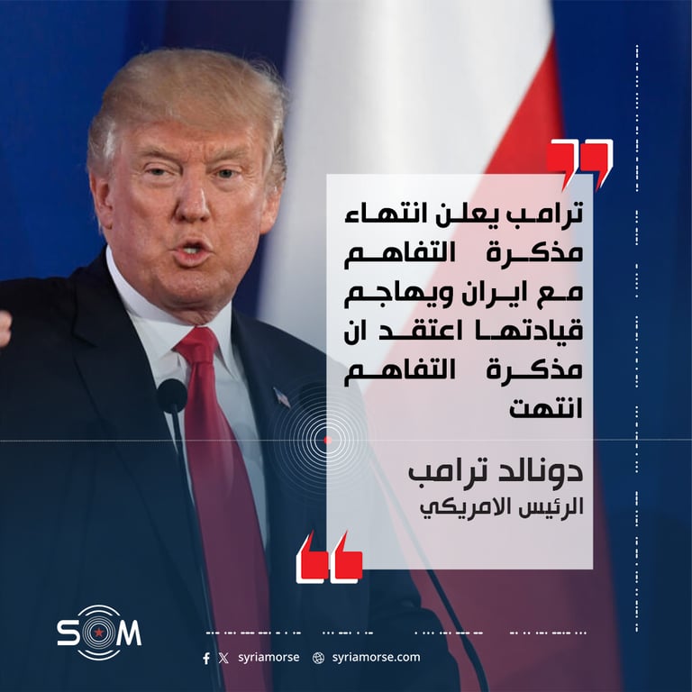 ترامب يعلن انتهاء مذكرة التفاهم مع ايران ويهاجم قيادتها