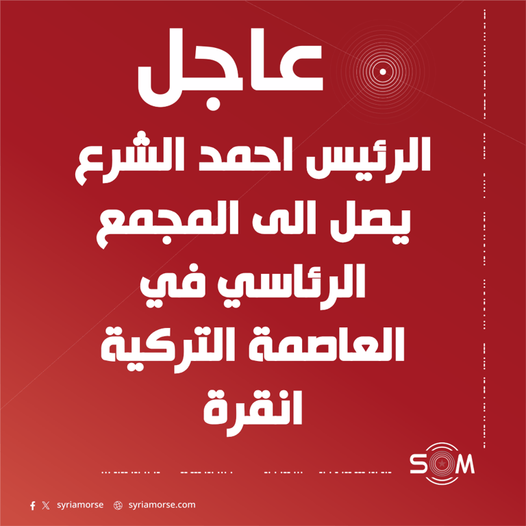 الرئيس احمد الشرع يصل الى المجمع الرئاسي في العاصمة التركية انقرة
