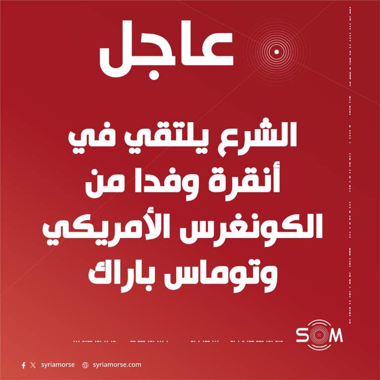 الرئيس أحمد الشرع يلتقي في أنقرة وفدا من الكونغرس الأمريكي وتوماس باراك