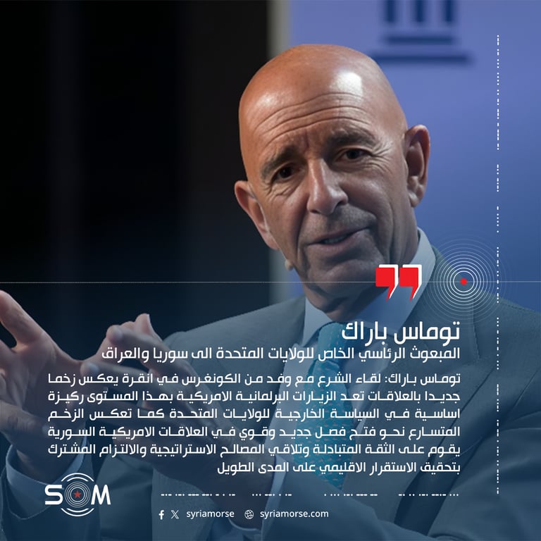 توماس باراك: لقاء الشرع مع وفد من الكونغرس في انقرة يعكس زخما جديدا بالعلاقات