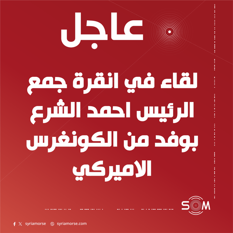 المبعوث الاميركي الخاص لدى سوريا يعلن لقاء الرئيس احمد الشرع بوفد من الكونغرس في انقرة