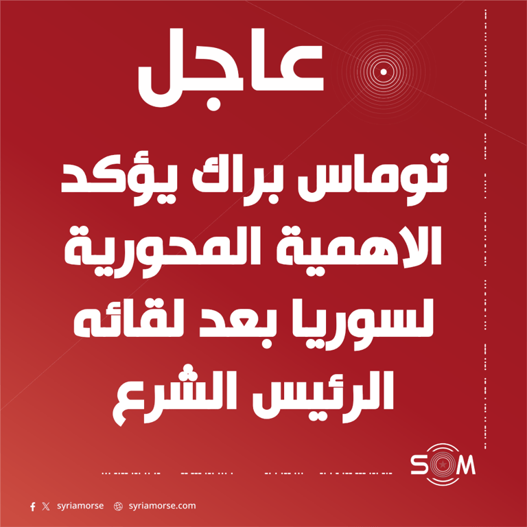 توماس براك يؤكد بعد لقائه الرئيس الشرع الاهمية المحورية لسوريا