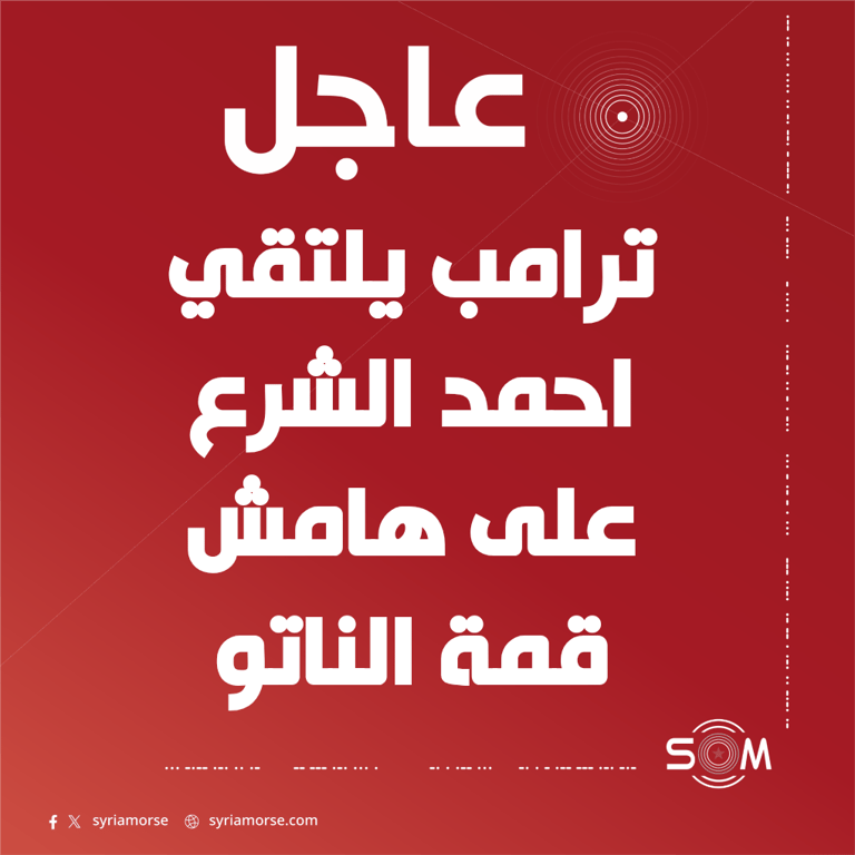 ترامب يلتقي الرئيس السوري احمد الشرع على هامش قمة الناتو