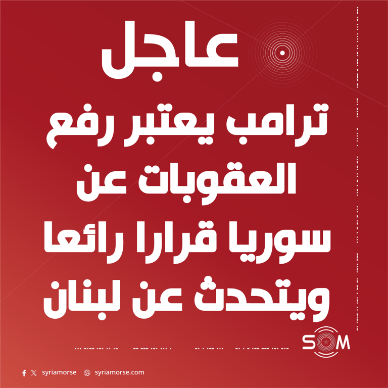 ترامب: رفع العقوبات عن سوريا قرار رائع ويمكنها المساعدة في لبنان