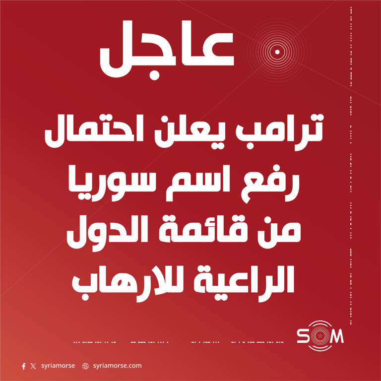 ترامب يعلن احتمال رفع اسم سوريا من قائمة الدول الراعية للارهاب