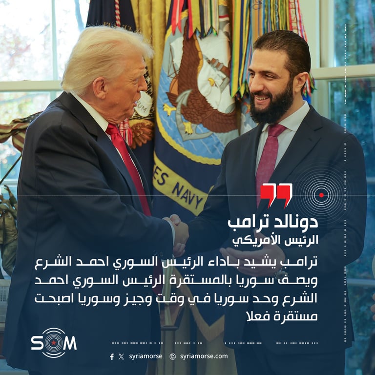 ترامب يشيد باداء الرئيس السوري احمد الشرع ويصف سوريا بالمستقرة