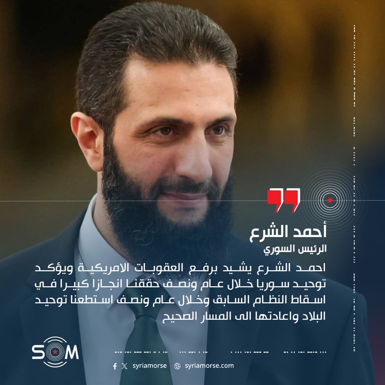احمد الشرع يشيد برفع العقوبات الامريكية ويؤكد توحيد سوريا خلال عام ونصف