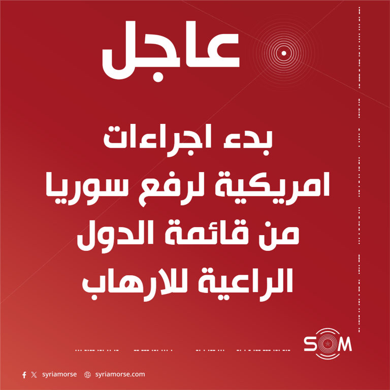 الادارة الامريكية تبدأ اجراءات رفع سوريا من قائمة الدول الراعية للارهاب