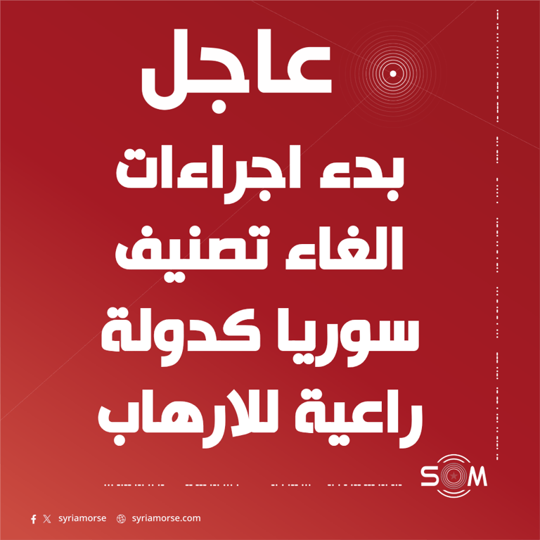 بدء اجراءات الغاء تصنيف سوريا كدولة راعية للارهاب