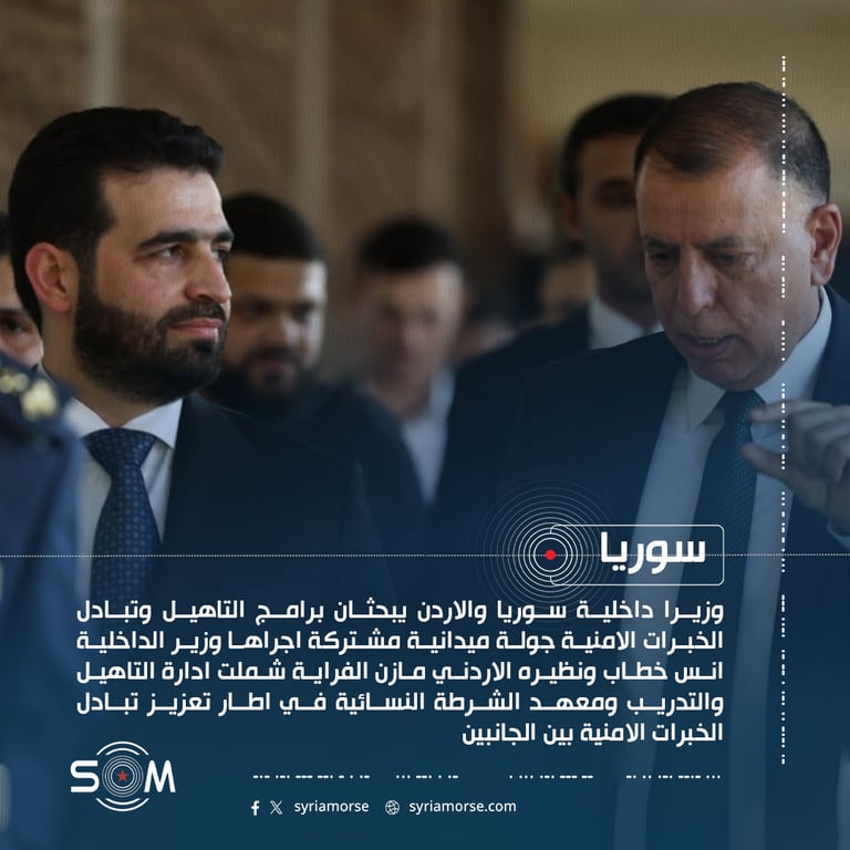 وزيرا داخلية سوريا والاردن يبحثان برامج التاهيل وتبادل الخبرات الامنية