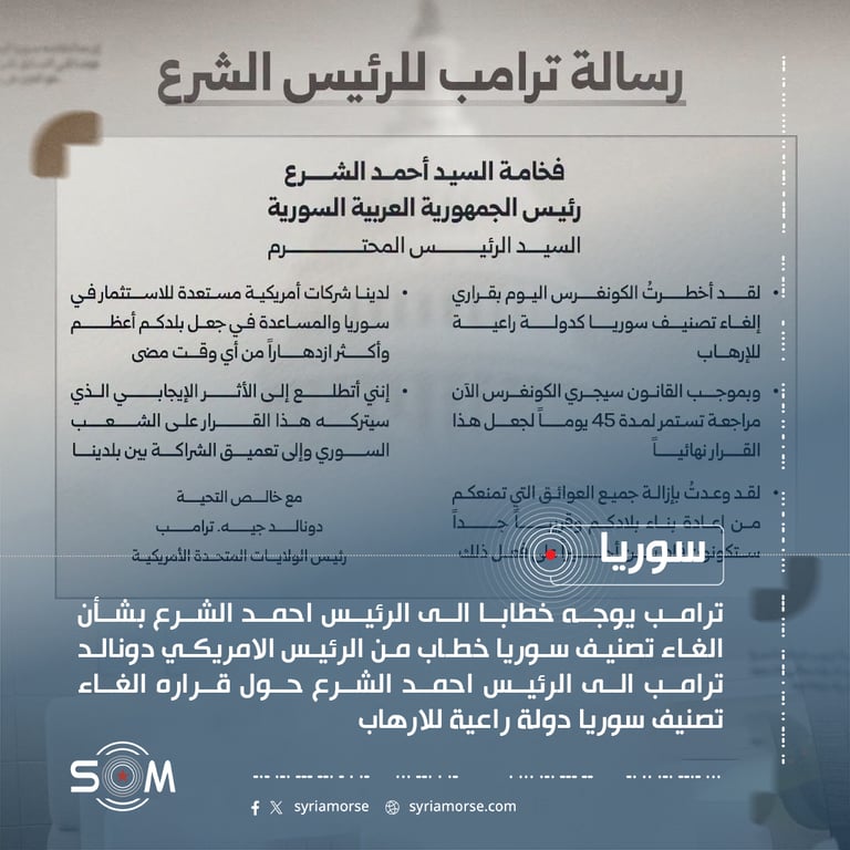 ترامب يوجه خطابا الى الرئيس احمد الشرع بشأن الغاء تصنيف سوريا