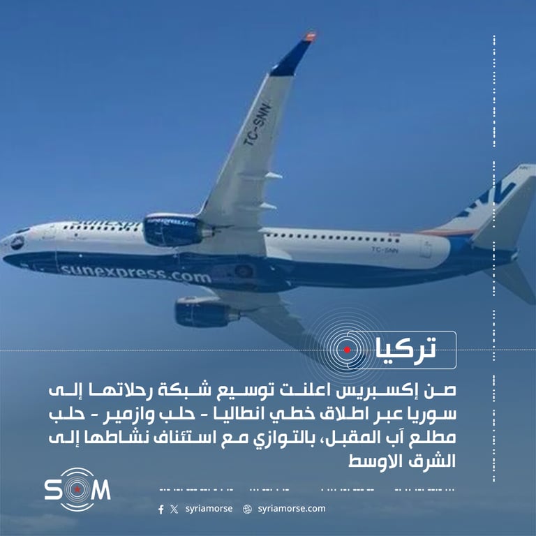 صن إكسبريس تعلن توسيع رحلاتها إلى سوريا بإطلاق خطين نحو حلب