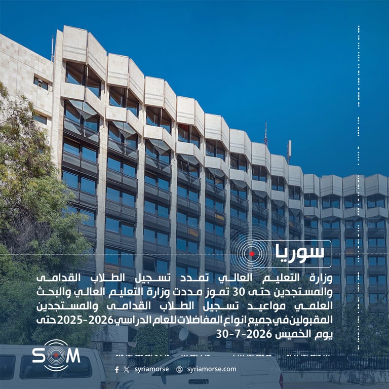 وزارة التعليم العالي تمدد تسجيل الطلاب القدامى والمستجدين حتى 30 تموز