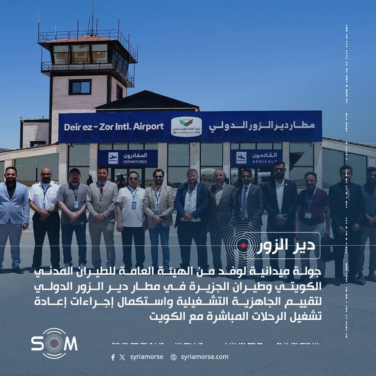وفد كويتي يطلع على جاهزية مطار دير الزور لاستئناف الرحلات المباشرة