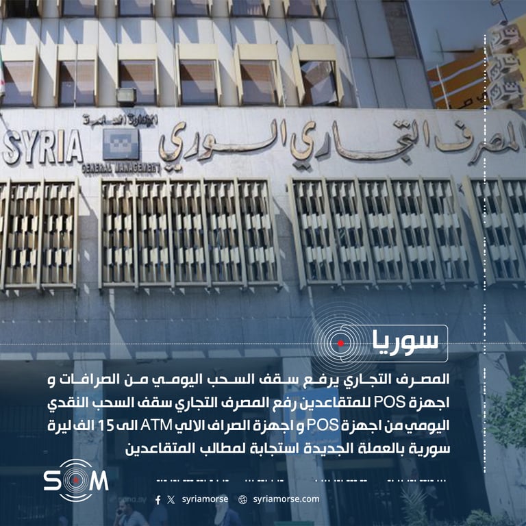 المصرف التجاري يرفع سقف السحب اليومي من الصرافات و اجهزة POS للمتقاعدين