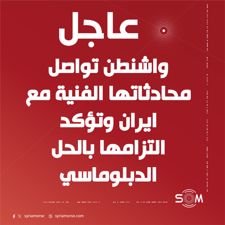 بلومبرغ: واشنطن تواصل محادثاتها الفنية مع ايران وتتمسك بالحل الدبلوماسي