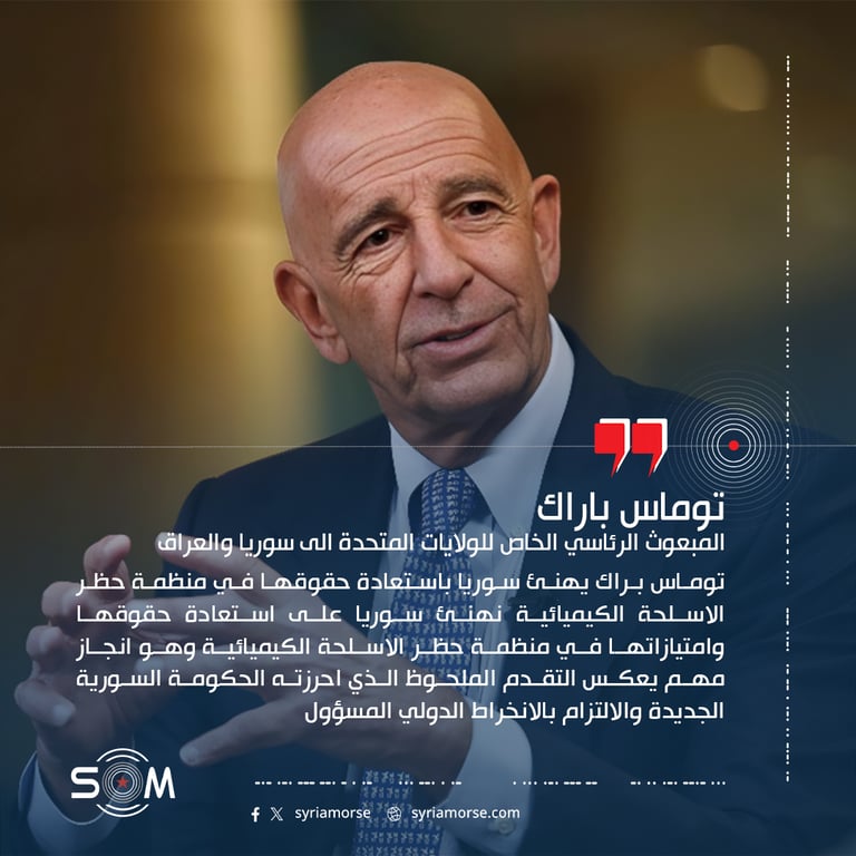 توماس براك يهنئ سوريا باستعادة حقوقها في منظمة حظر الاسلحة الكيميائية