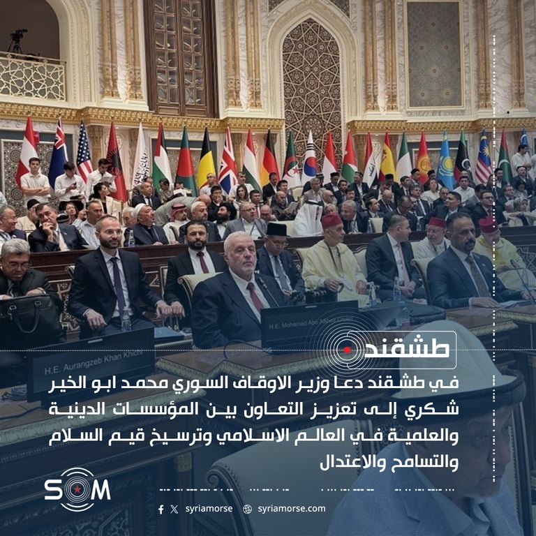 وزير الاوقاف السوري يدعو من طشقند لتعزيز التعاون بين المؤسسات الدينية والعلمية